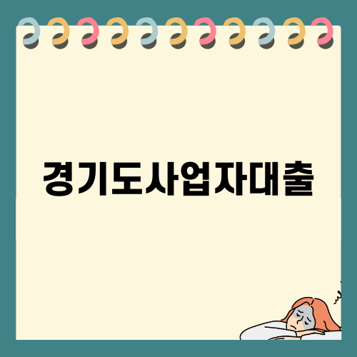 경기도사업자대출로 태양광 설치 부담 줄이기