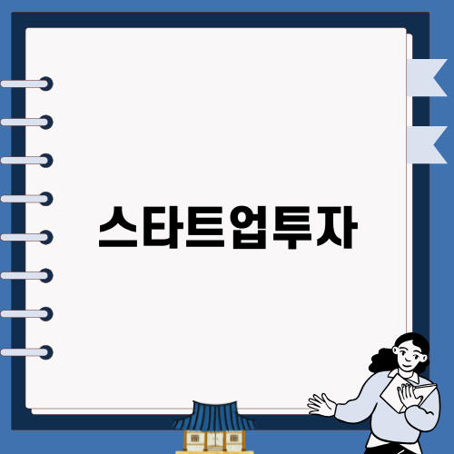 스타트업투자의 모든 것