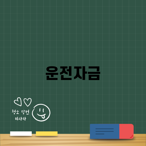 운전자금으로 사업 안정하기