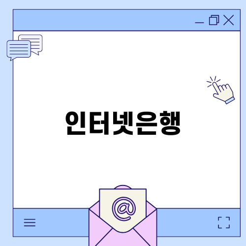 인터넷은행과 청년층 신용관리