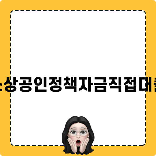 소상공인정책자금직접대출의 모든 것