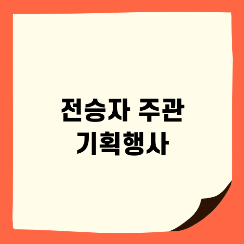 양주 전승자 주관 기획행사