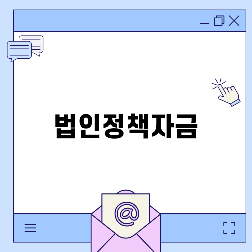 법인정책자금으로 중소기업 성장하기