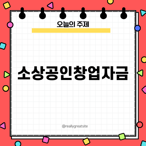소상공인창업자금의 중요성