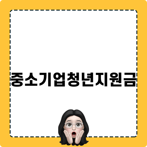 중소기업청년지원금, 청년과 기업을 위한 희망의 다리