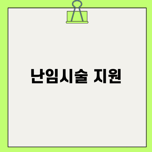 난임시술 지원으로 새로운 시작