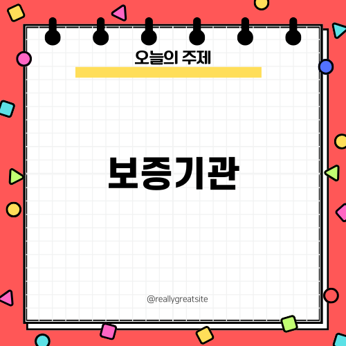 소상공인을 위한 보증기관 활용법
