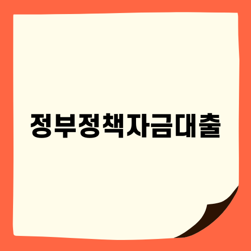 정부정책자금대출을 통한 재정 회복 전략