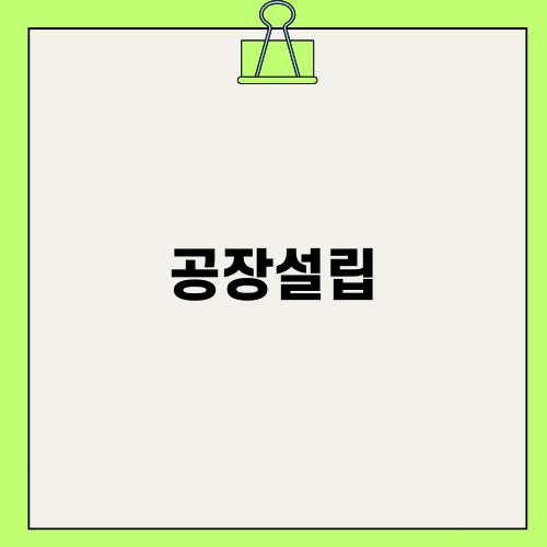 공장설립의 모든 것
