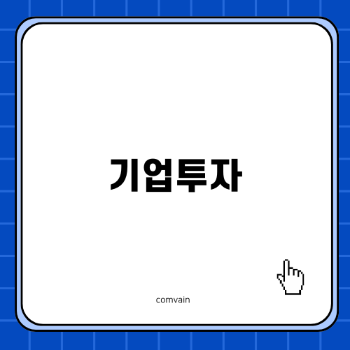 기업투자와 세액공제의 중요성
