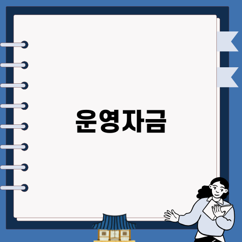 운영자금 확보를 위한 노란우산공제의 이점