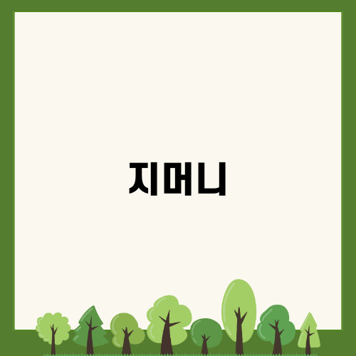 지머니로 간편한 결제 시스템