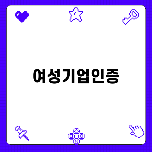 여성기업인증의 모든 것