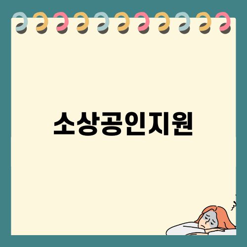 소상공인지원 완벽 가이드