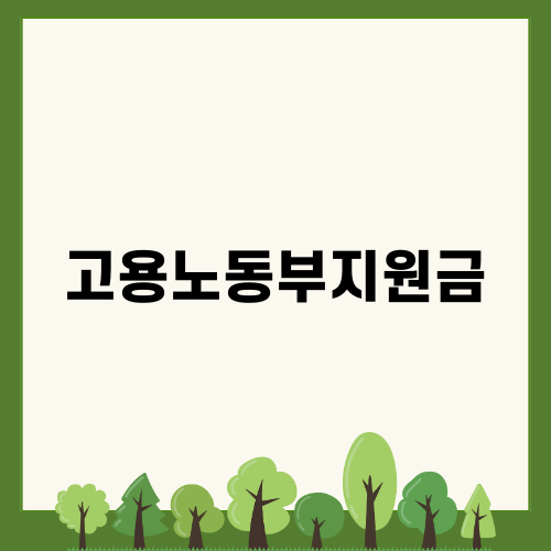 고용노동부지원금으로 유연근무제 활용하기