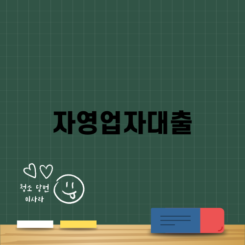 자영업자대출 쉽게 찾기