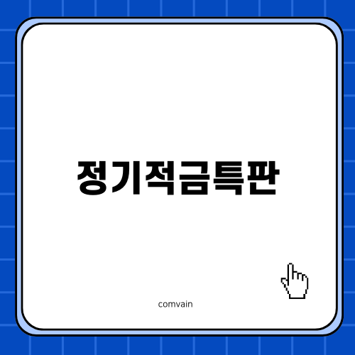 정기적금특판으로 더 높은 이자율 노리기