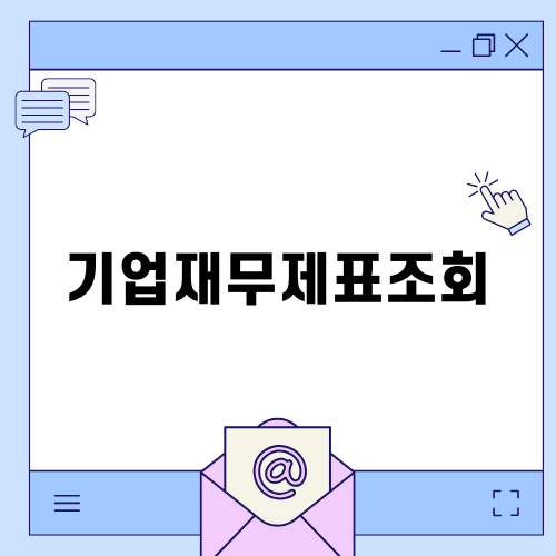 기업재무제표조회의 중요성