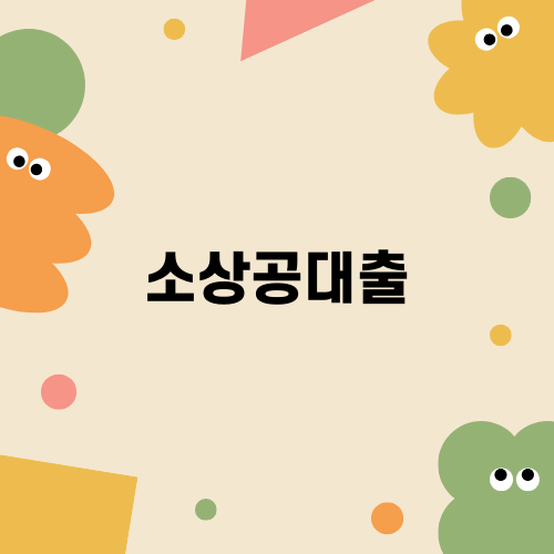 소상공대출로 경영안정 도모하기