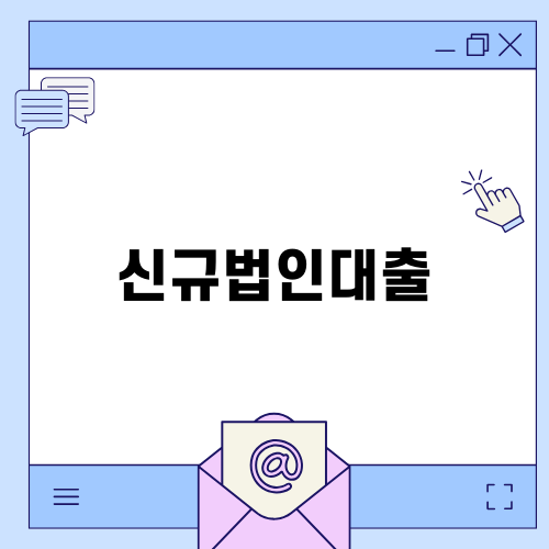 신규법인대출로 사업 확장하기