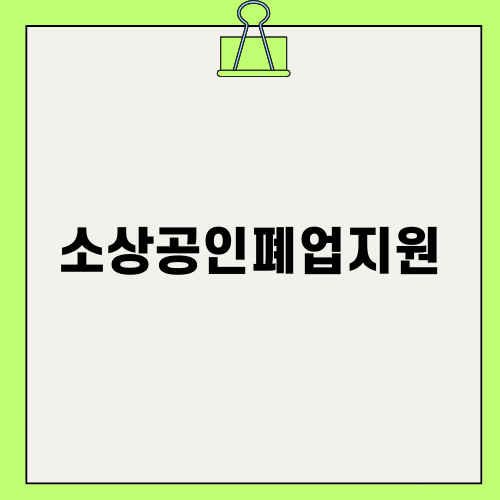 소상공인폐업지원으로 새 출발하기