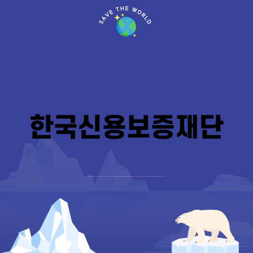 신용보증재단 사업자대출과 그 장점