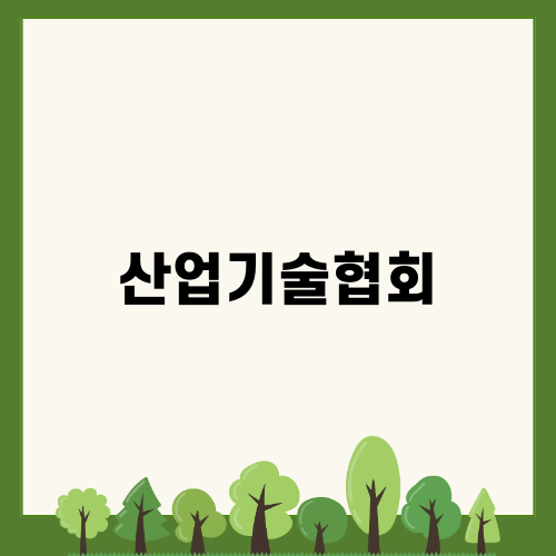 산업기술협회 면접 준비 방법