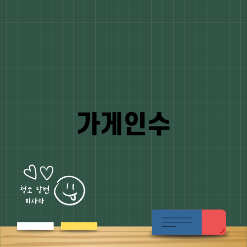 가게인수에 대한 모든 것