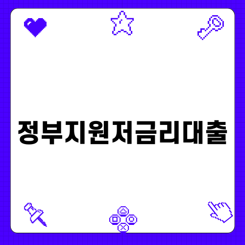 정부지원저금리대출로 경제적 도움 받기