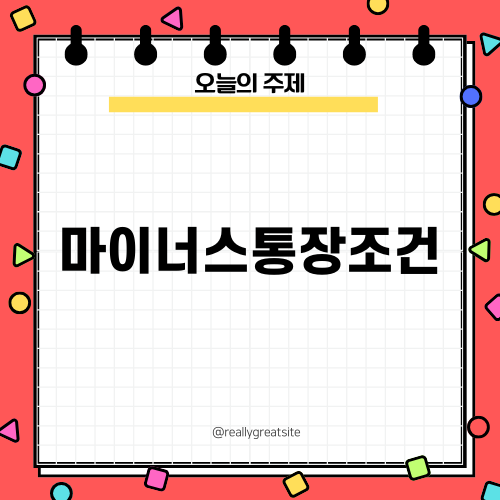 마이너스통장조건 쉽게 알아보기
