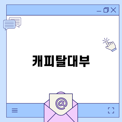 캐피탈대부로 채무통합 해결하기