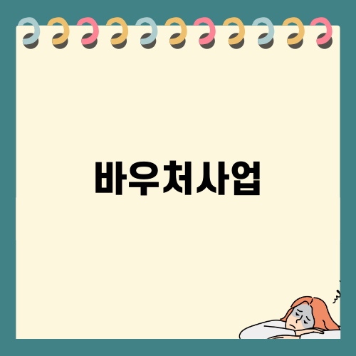 중소기업을 위한 바우처사업 안내