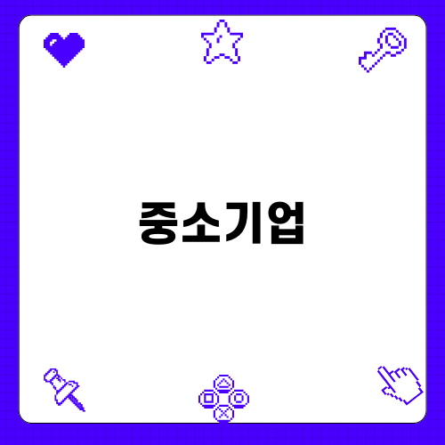 중소기업의 특별한 가치