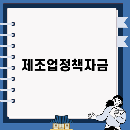 효율적인 제조업정책자금 활용 전략