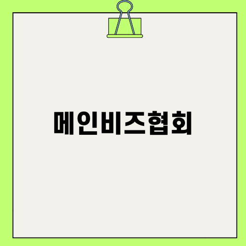 메인비즈협회와 상생투자