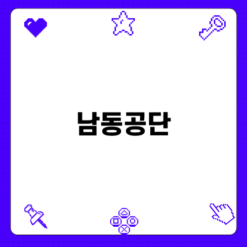 인천 남동공단의 매력적인 떡볶이
