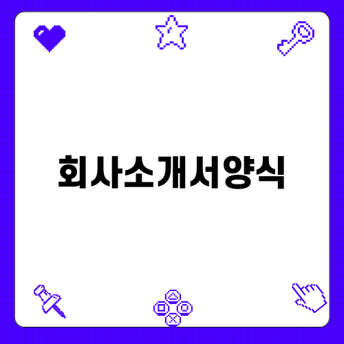 핵심 정보가 담긴 회사소개서양식