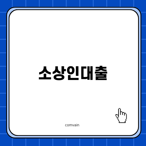 소상인대출로 사업 성장 돕기