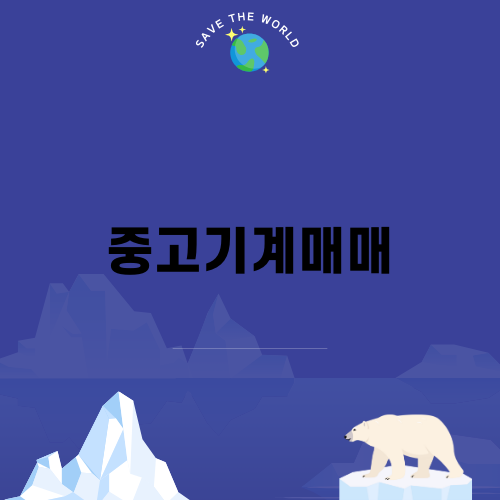 중고기계매매를 통한 성공적인 기계 구입 방법
