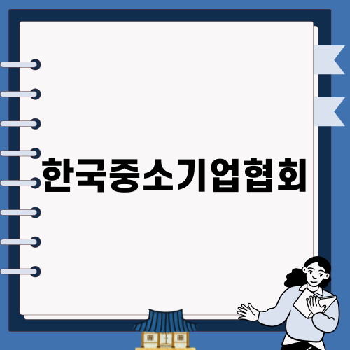 효율적인 수출을 위한 한국중소기업협회 지원