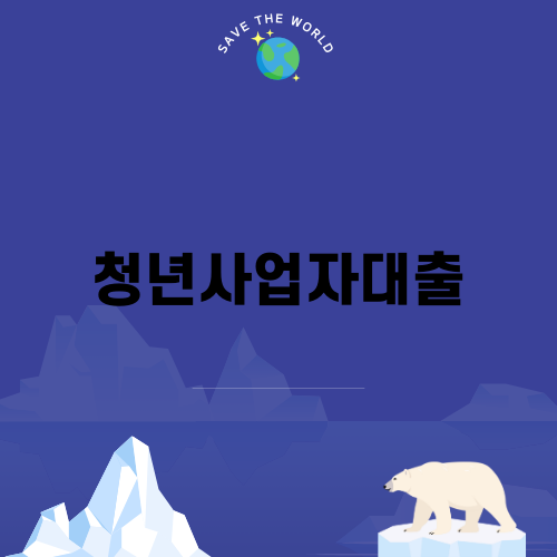 청년사업자대출로 창업의 꿈을 이루자
