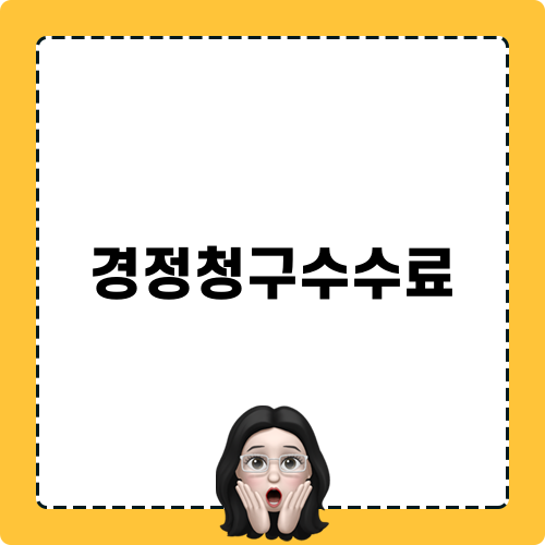 경정청구수수료 없는 세금 환급 방법