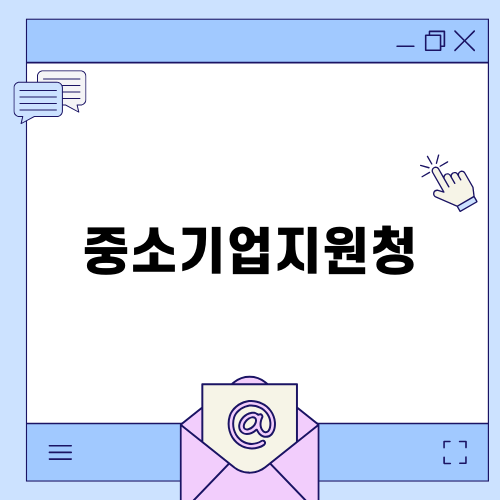 중소기업지원청의 다양한 지원 프로그램 알아보기