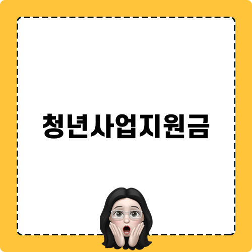 청년사업지원금으로 농업의 미래를 열다