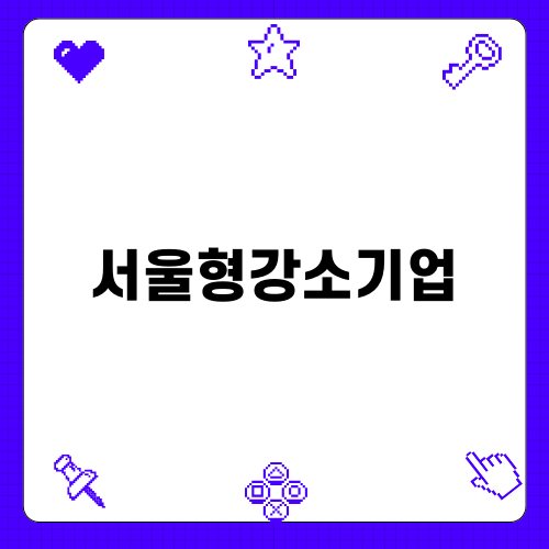 서울형강소기업의 모든 것