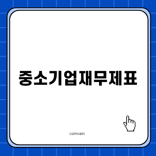 중소기업재무제표의 중요성과 관리 방법