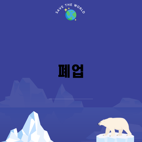 폐업과 노란우산공제의 중요성