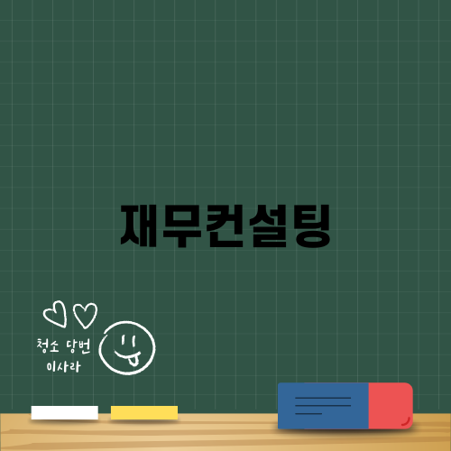 재무컨설팅의 중요성과 선택법