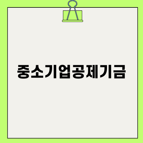 중소기업공제기금의 모든 것