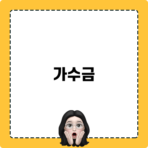 가수금의 이해와 처리 방법